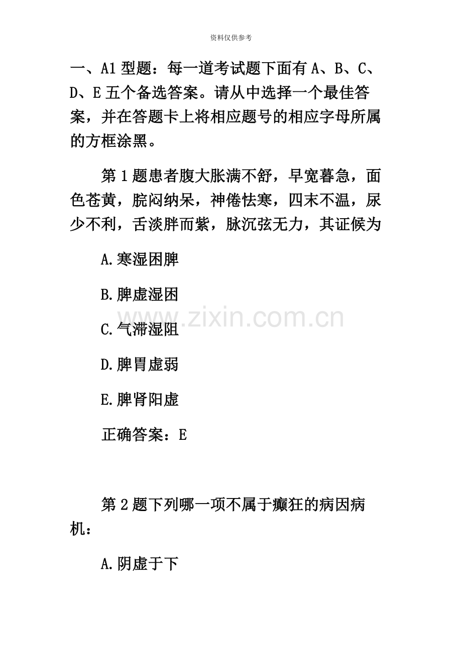 中医内科主治医师中级考试练习试题及答案1新编.docx_第2页