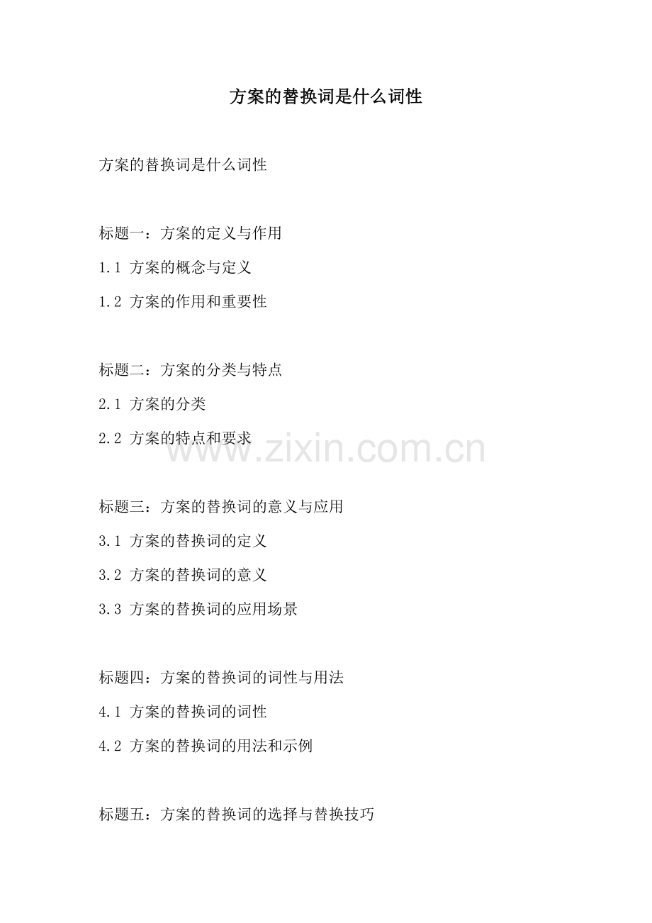 方案的替换词是什么词性.docx_第1页