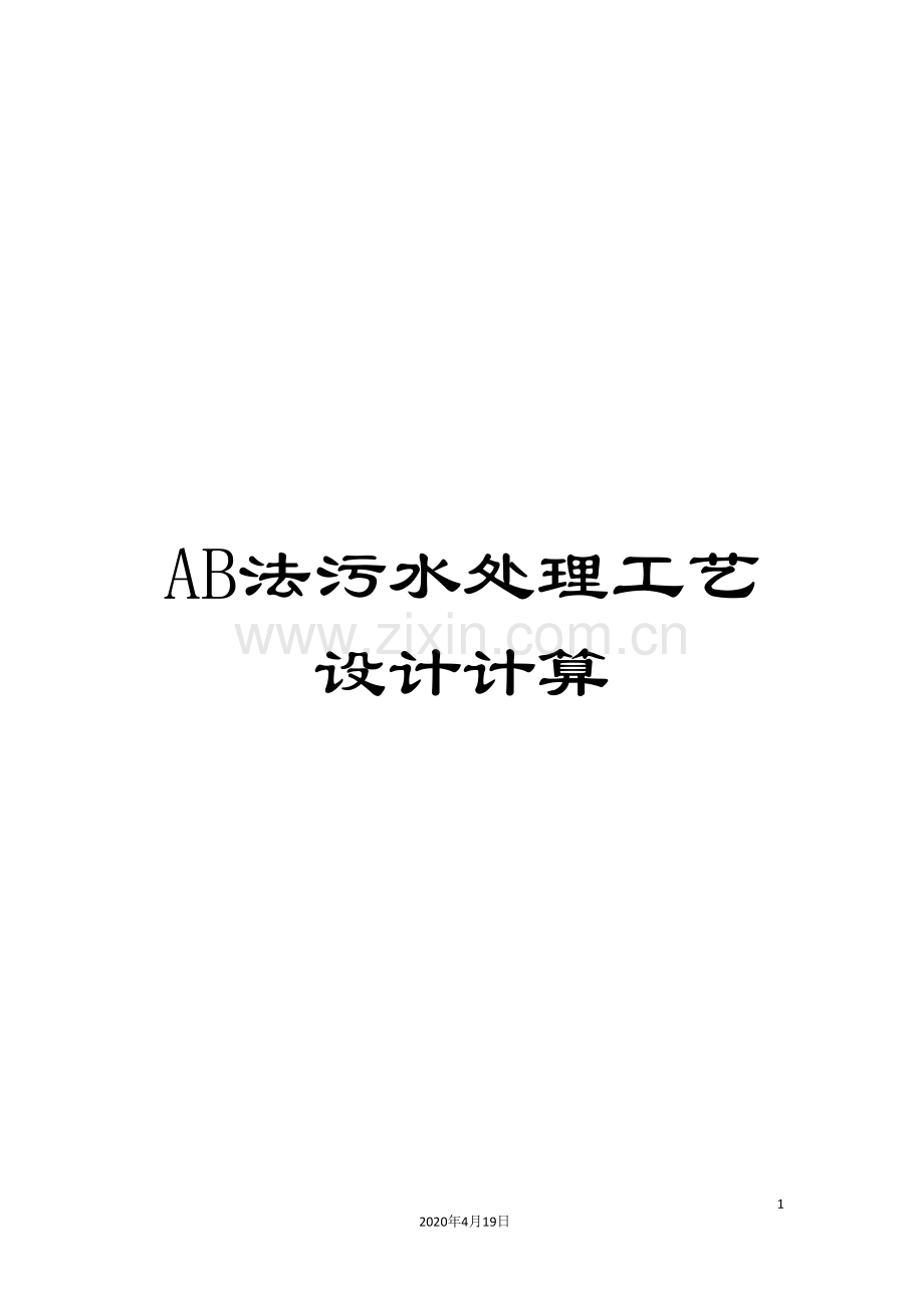 AB法污水处理工艺设计计算.doc_第1页