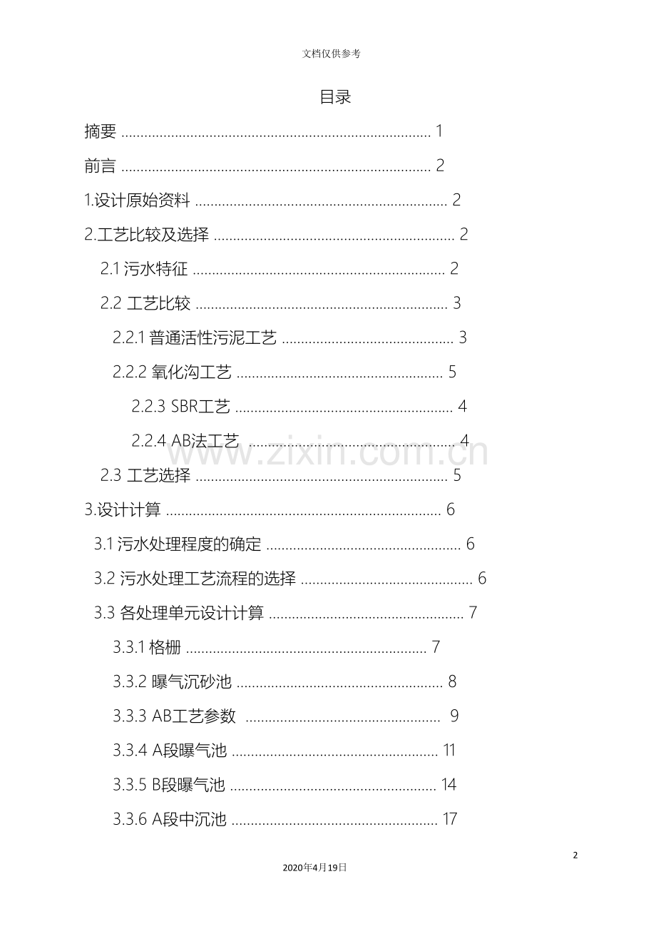 AB法污水处理工艺设计计算.doc_第2页