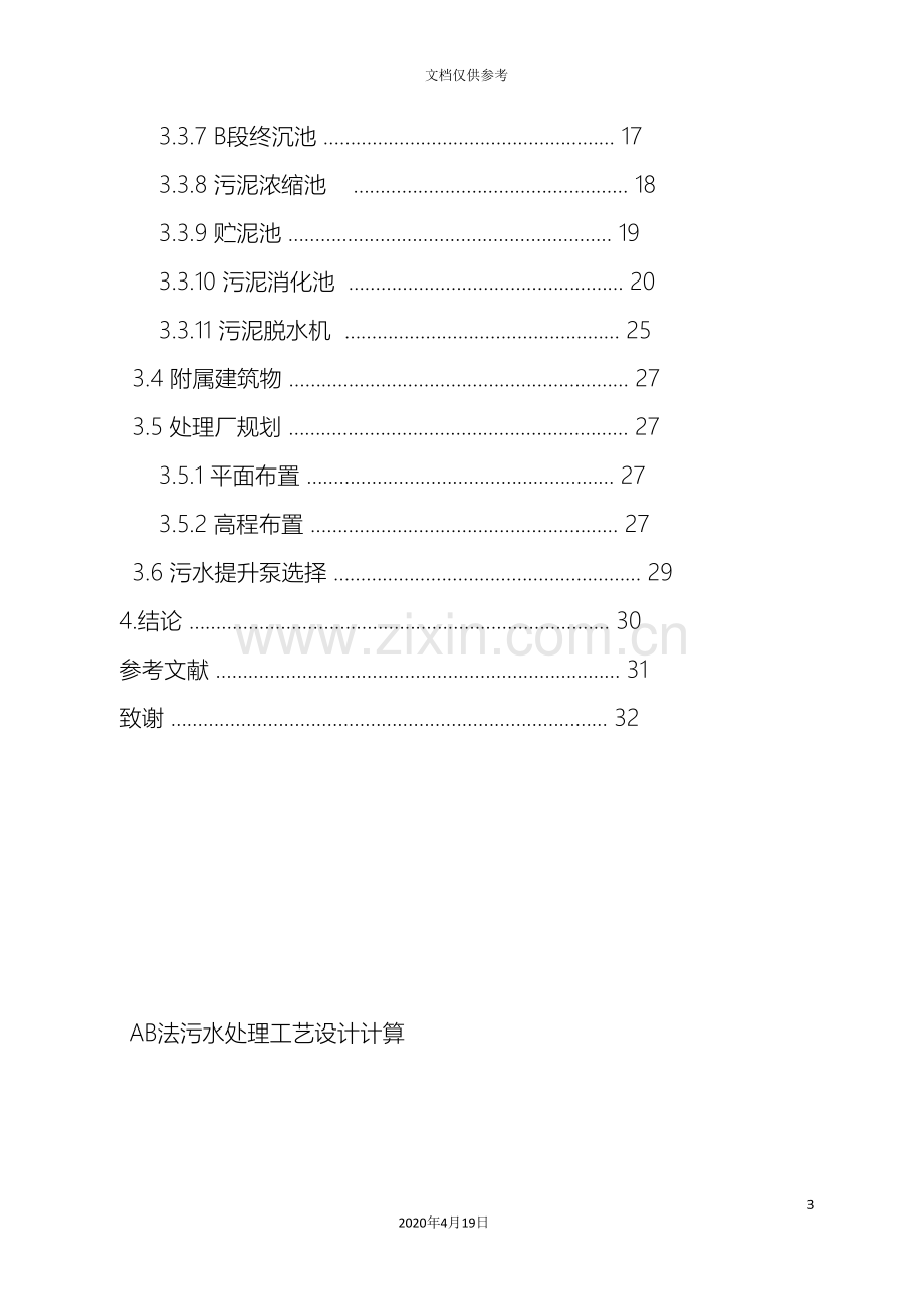 AB法污水处理工艺设计计算.doc_第3页