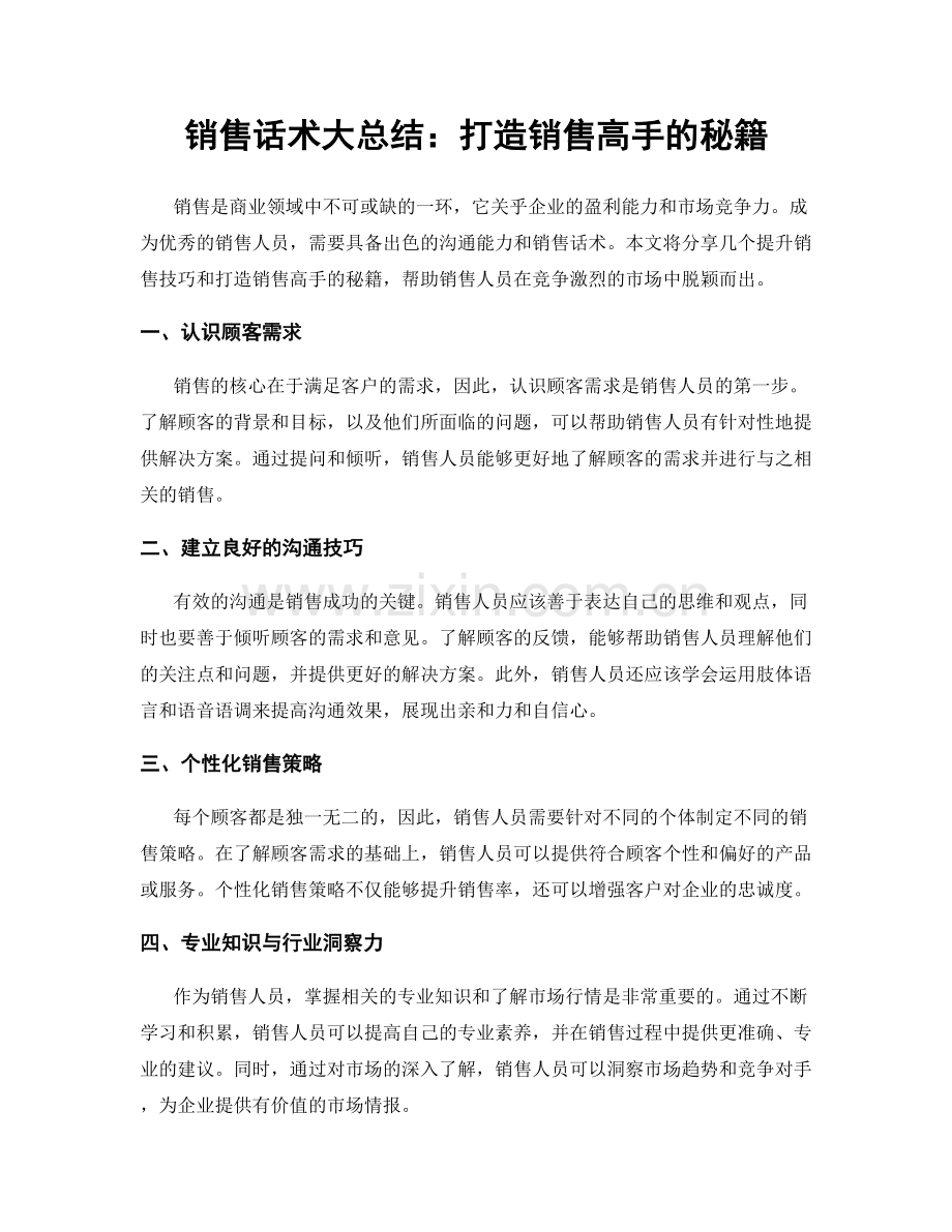 销售话术大总结：打造销售高手的秘籍.docx_第1页