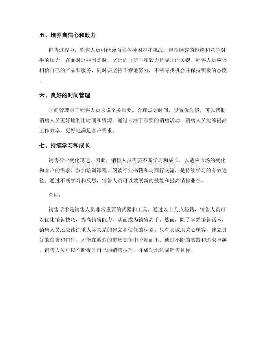 销售话术大总结：打造销售高手的秘籍.docx_第2页