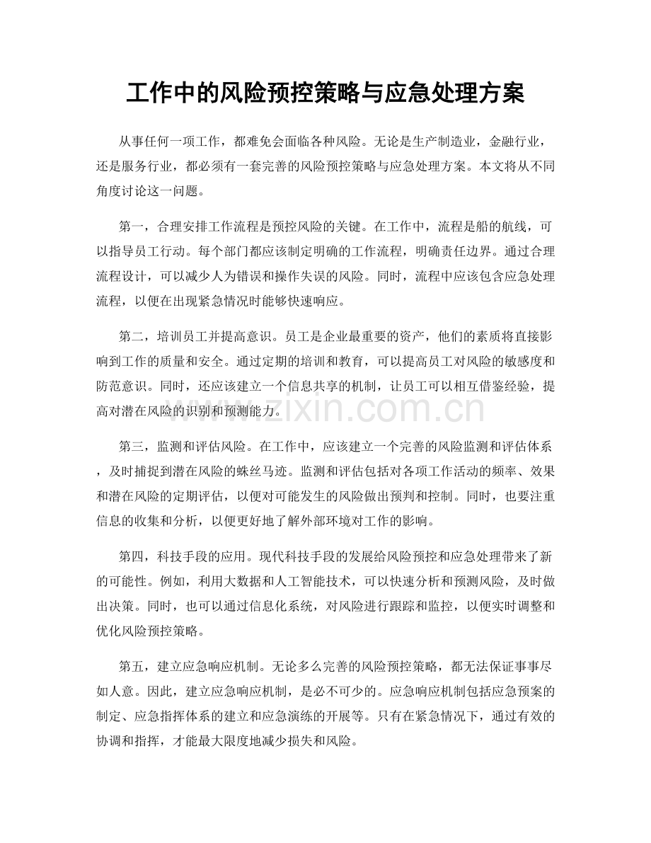 工作中的风险预控策略与应急处理方案.docx_第1页