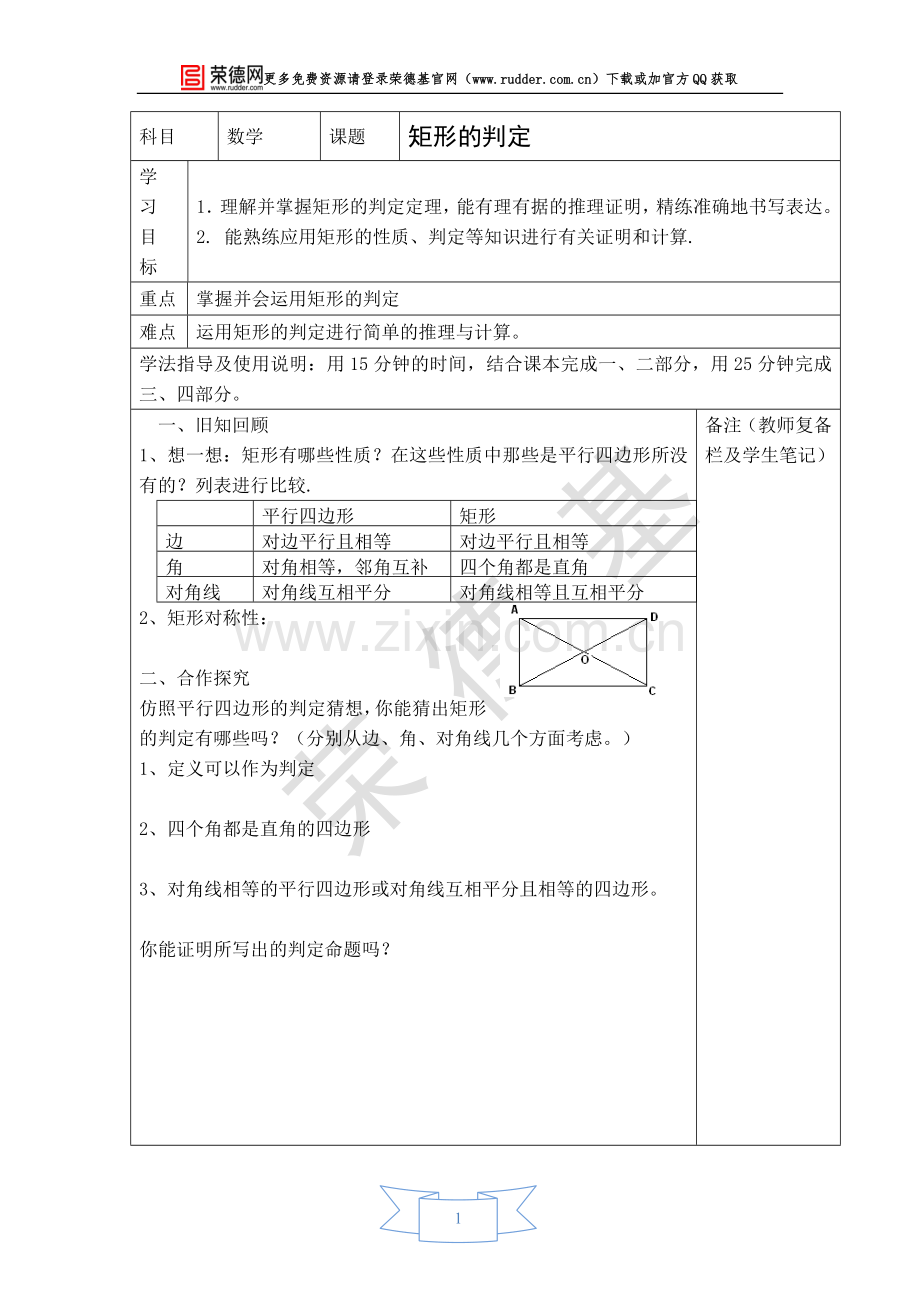 【学案】矩形的判定-(4).doc_第1页