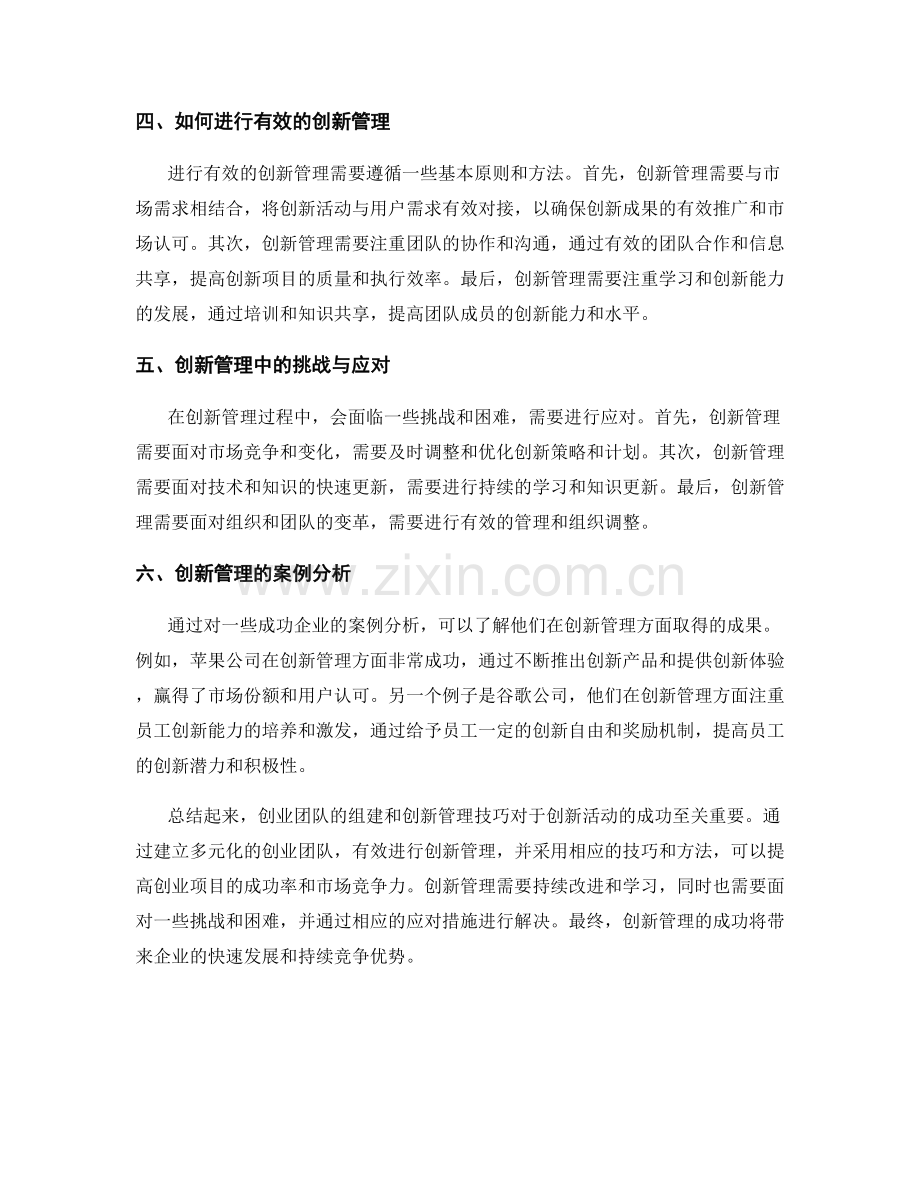 报告中的创业团队与创新管理技巧.docx_第2页