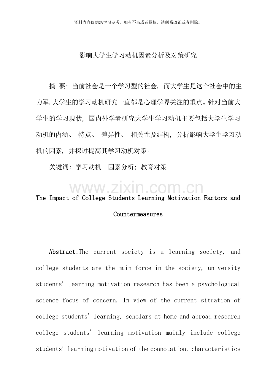 影响大学生学习动机因素分析及对策研究样本.doc_第1页