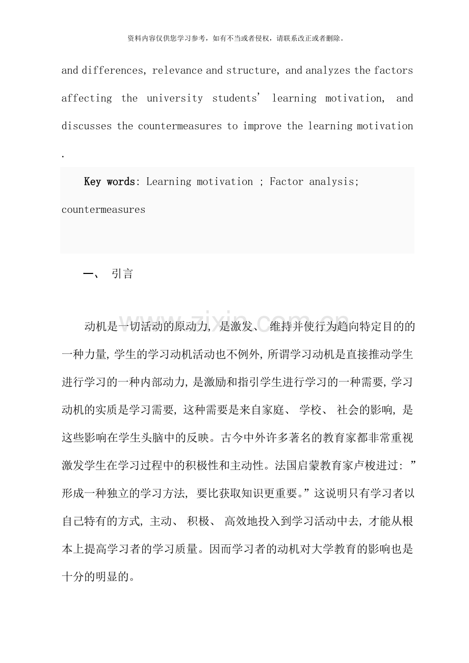 影响大学生学习动机因素分析及对策研究样本.doc_第2页