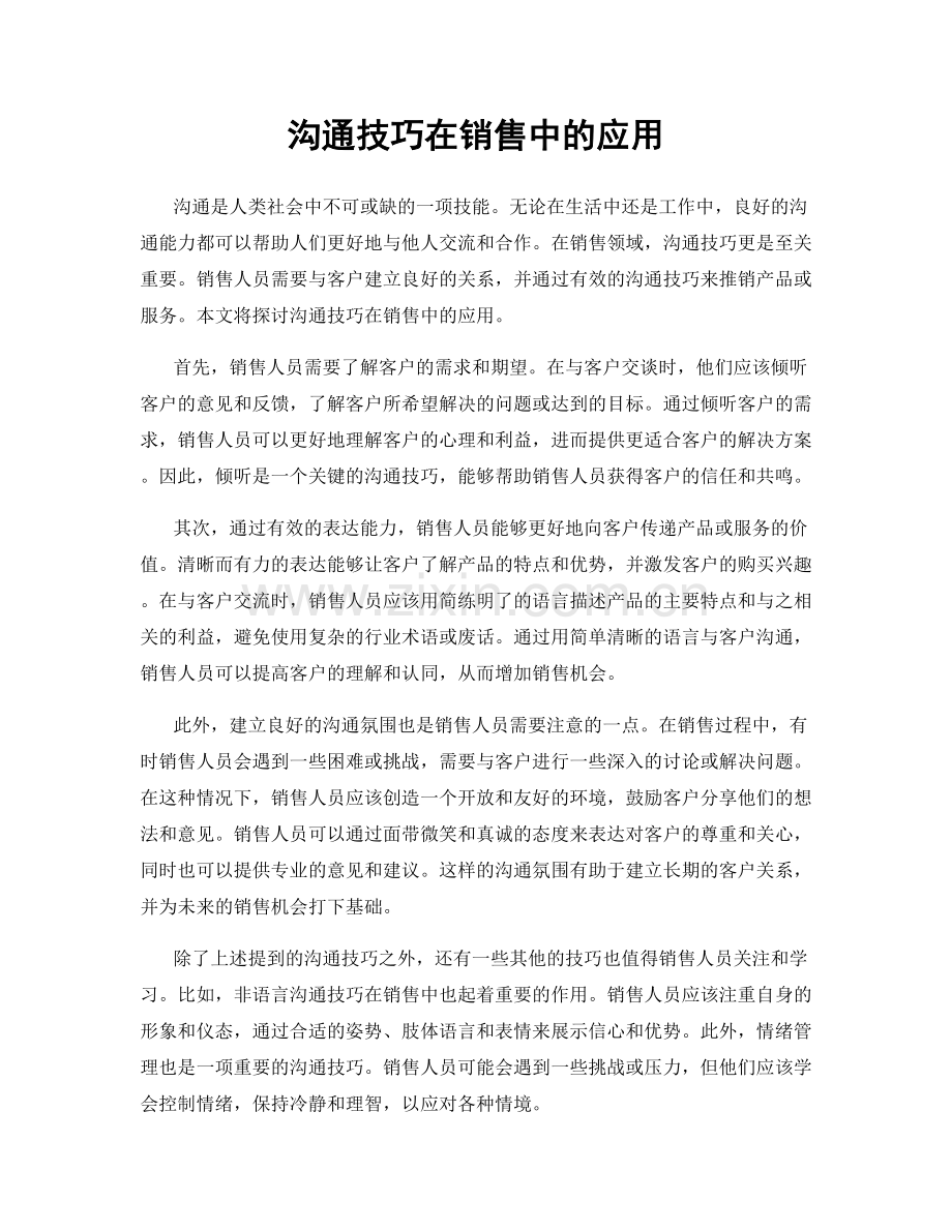 沟通技巧在销售中的应用.docx_第1页