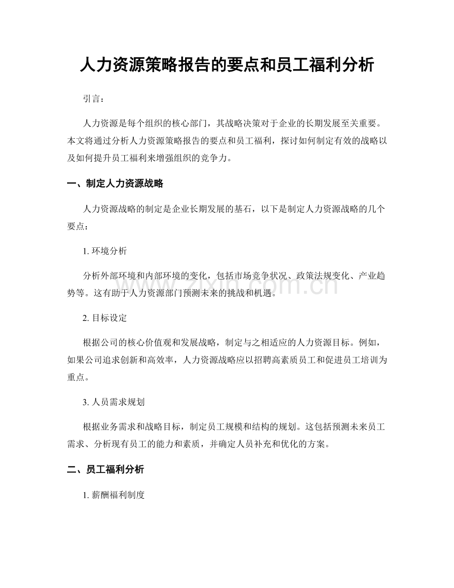 人力资源策略报告的要点和员工福利分析.docx_第1页