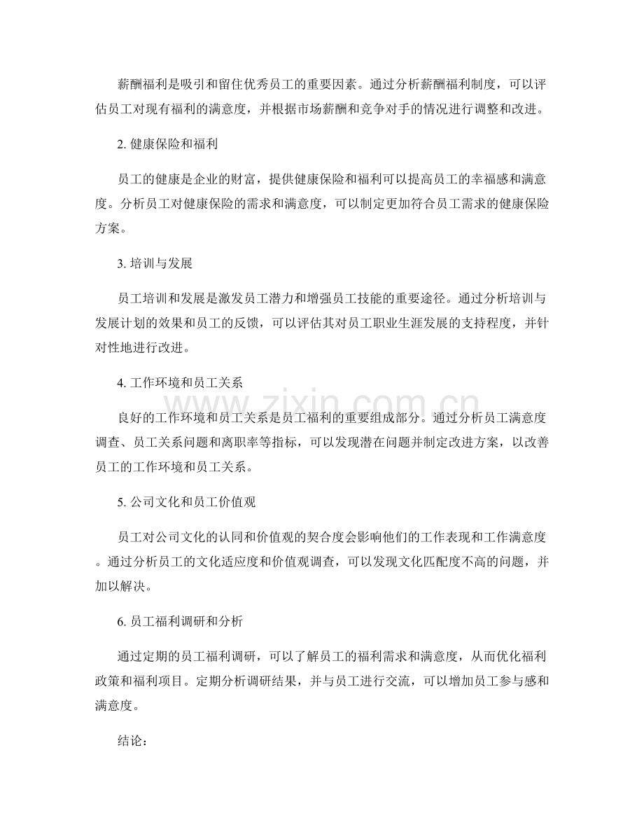 人力资源策略报告的要点和员工福利分析.docx_第2页