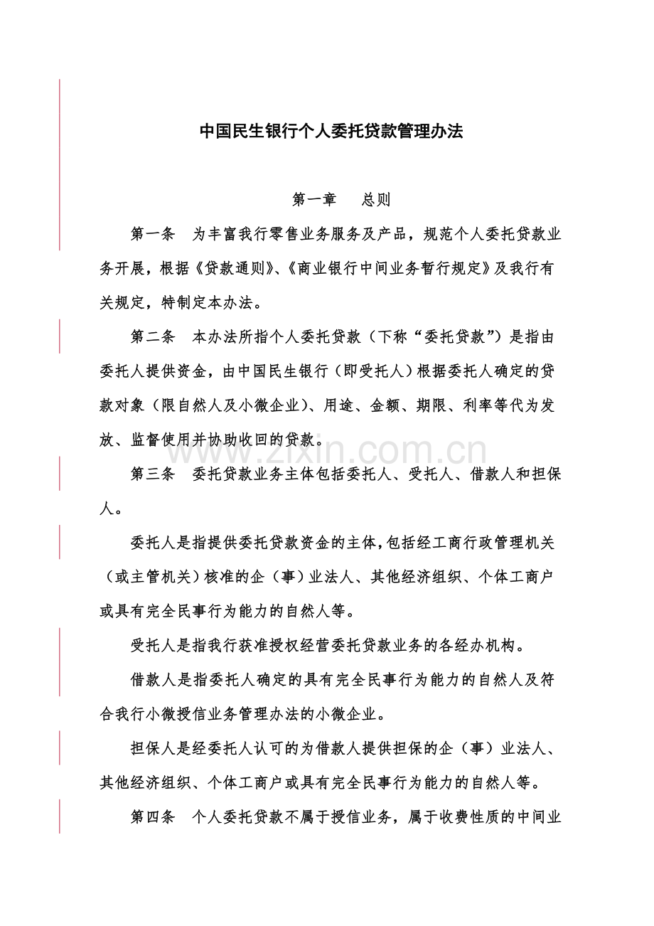 中国民生银行个人委托贷款管理办法规定.doc_第2页