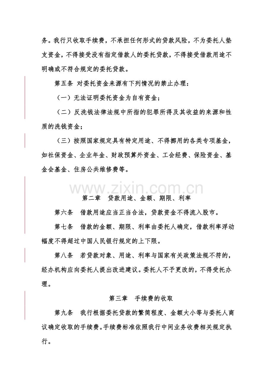 中国民生银行个人委托贷款管理办法规定.doc_第3页