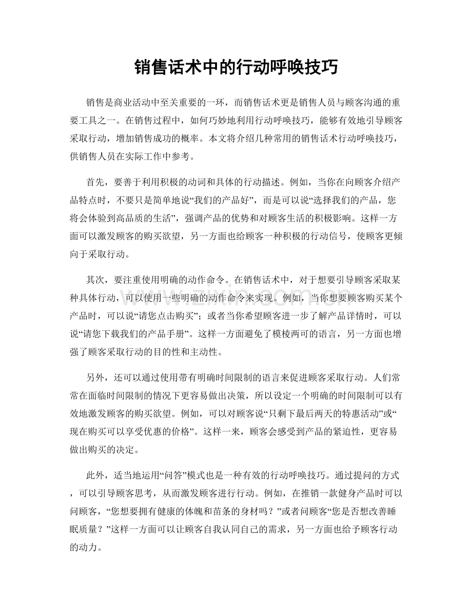 销售话术中的行动呼唤技巧.docx_第1页