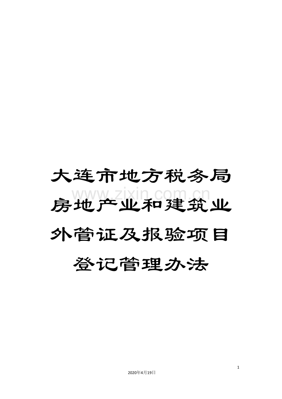 大连市地方税务局房地产业和建筑业外管证及报验项目登记管理办法.doc_第1页