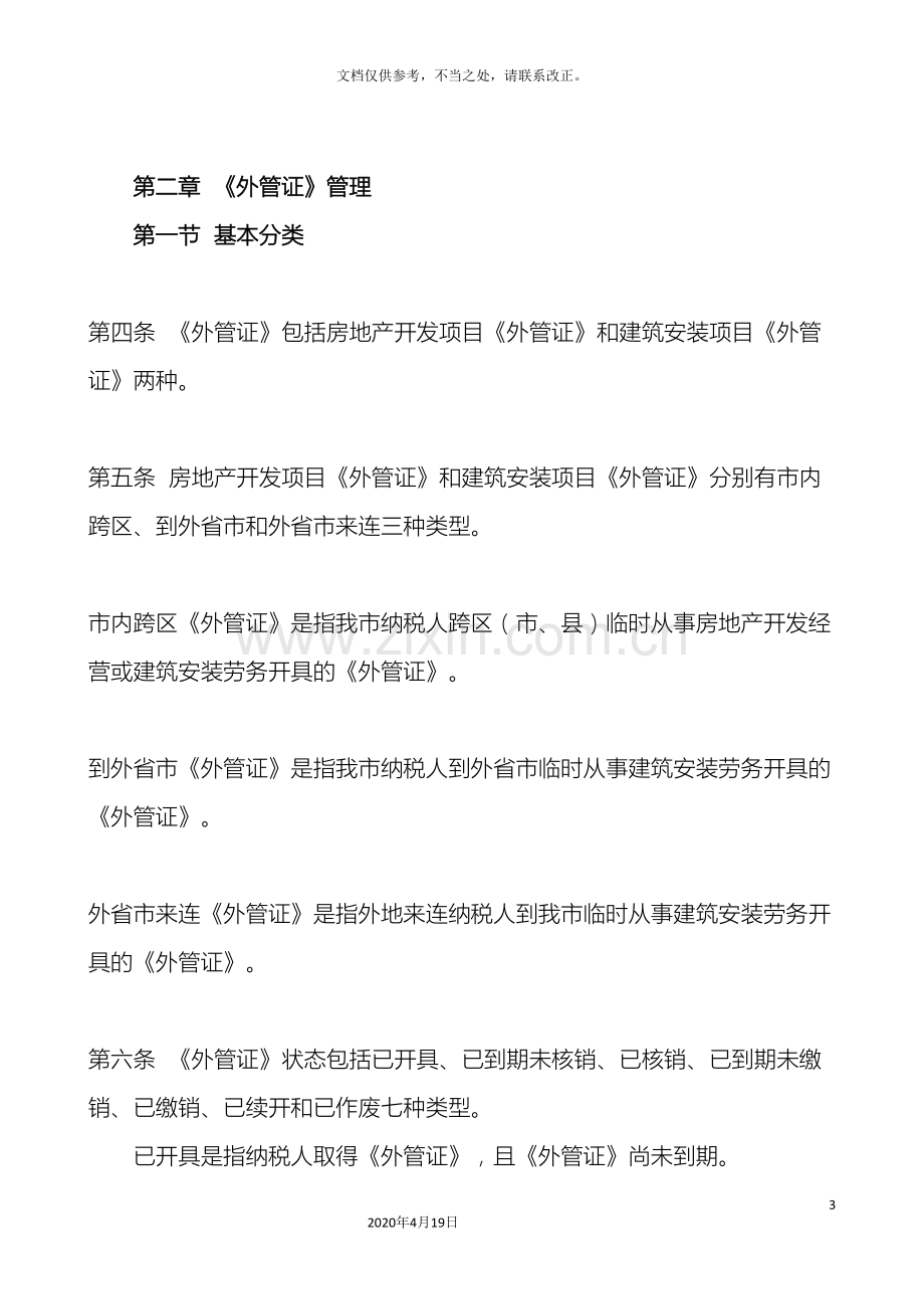 大连市地方税务局房地产业和建筑业外管证及报验项目登记管理办法.doc_第3页