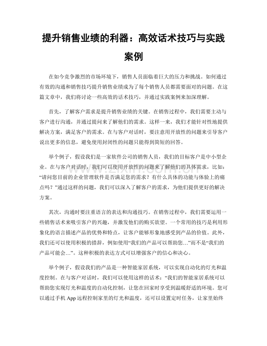 提升销售业绩的利器：高效话术技巧与实践案例.docx_第1页