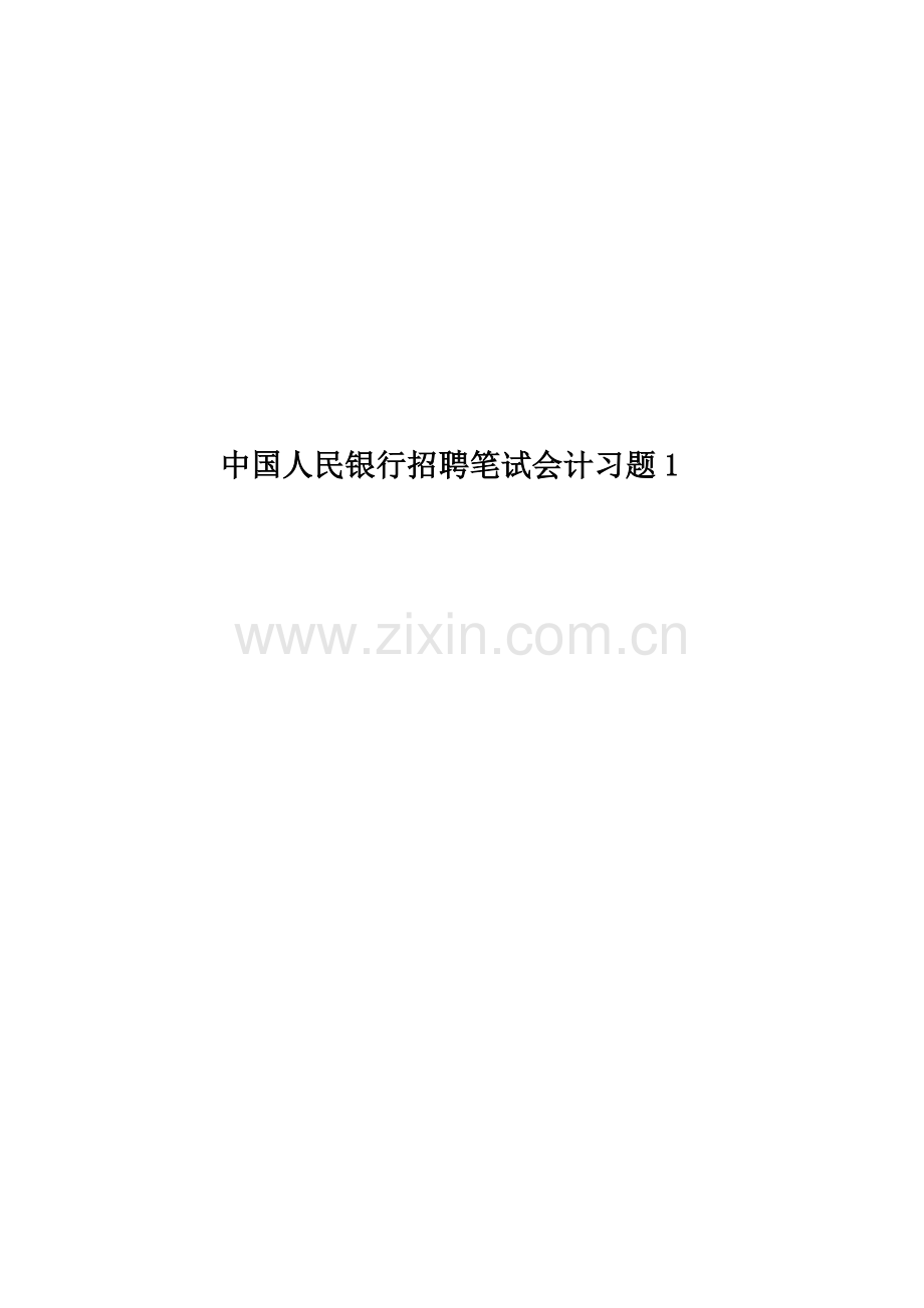 中国人民银行招聘笔试会计习题1.docx_第1页