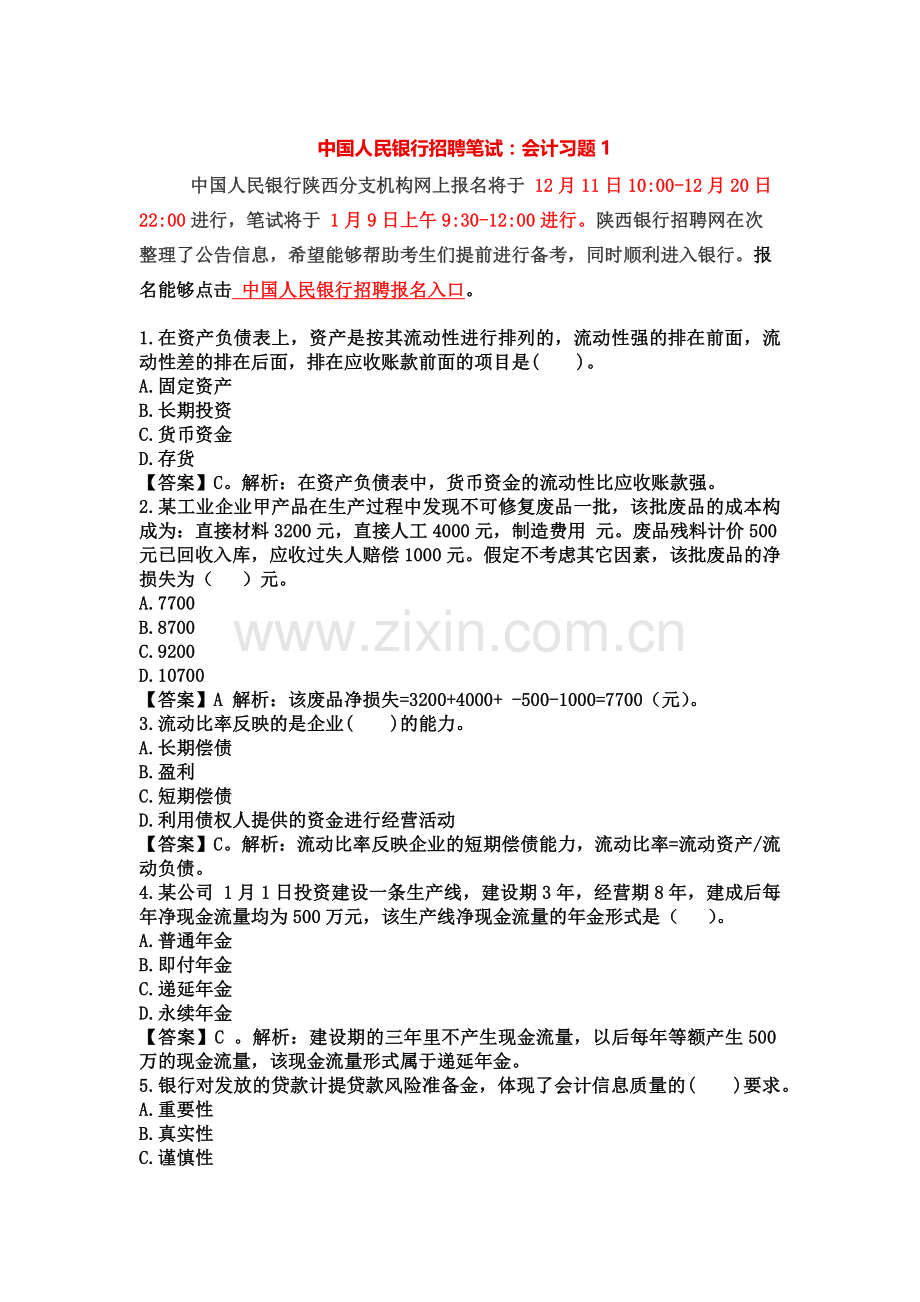 中国人民银行招聘笔试会计习题1.docx_第2页