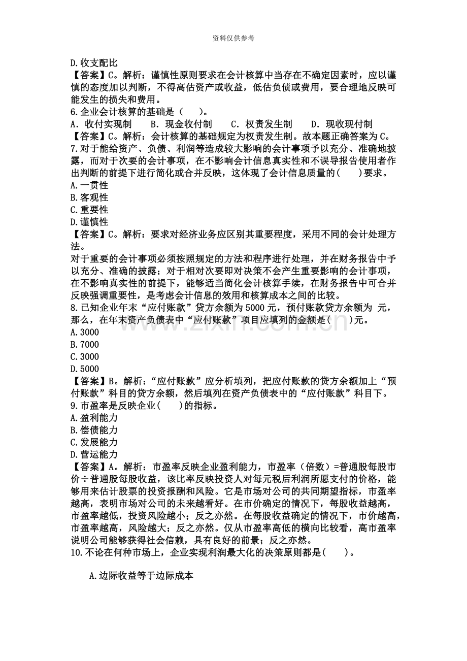 中国人民银行招聘笔试会计习题1.docx_第3页