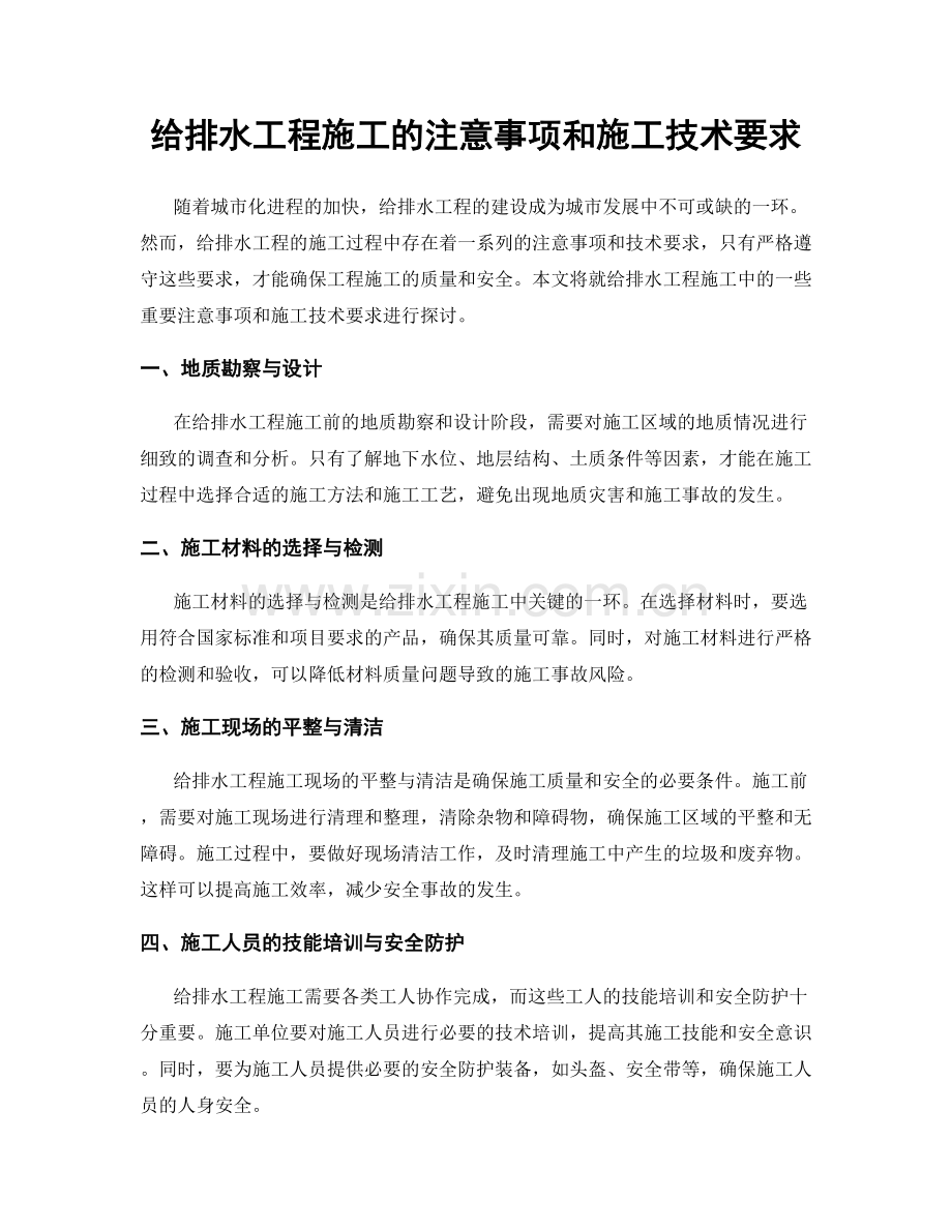 给排水工程施工的注意事项和施工技术要求.docx_第1页