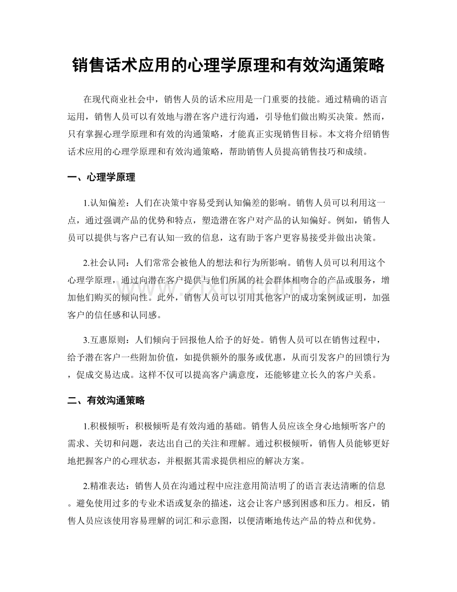 销售话术应用的心理学原理和有效沟通策略.docx_第1页