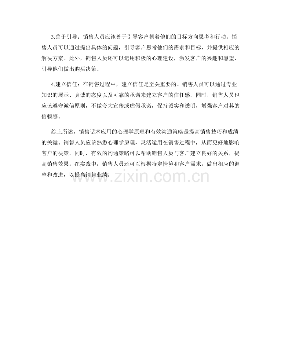 销售话术应用的心理学原理和有效沟通策略.docx_第2页