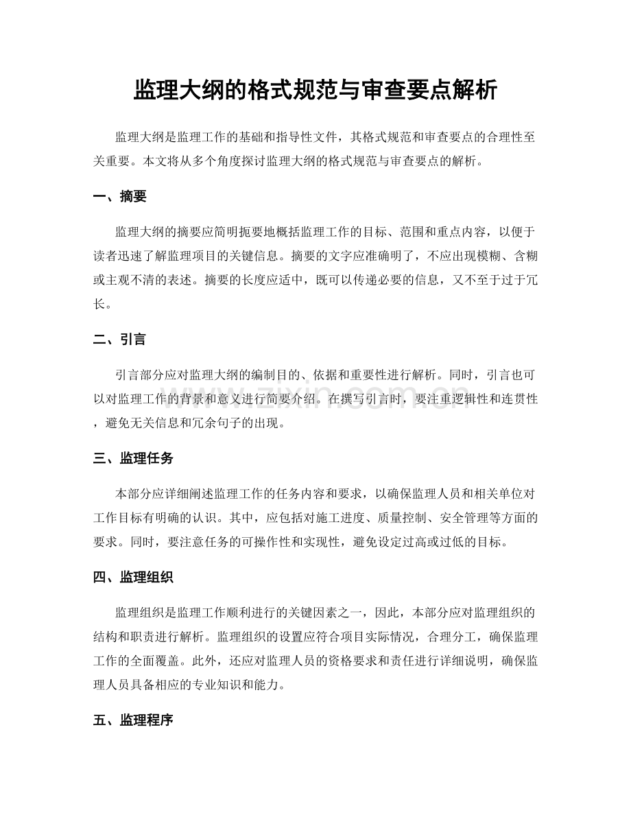 监理大纲的格式规范与审查要点解析.docx_第1页