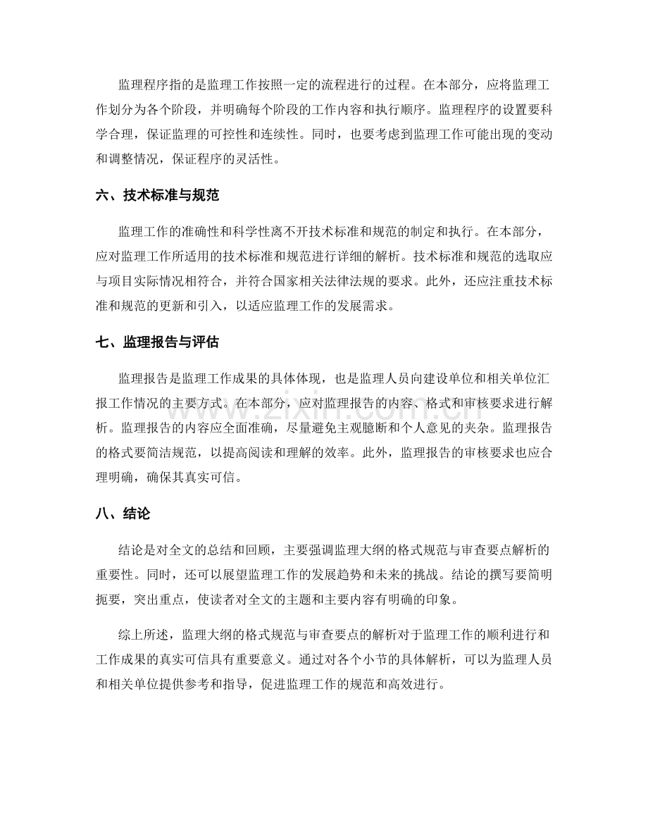 监理大纲的格式规范与审查要点解析.docx_第2页