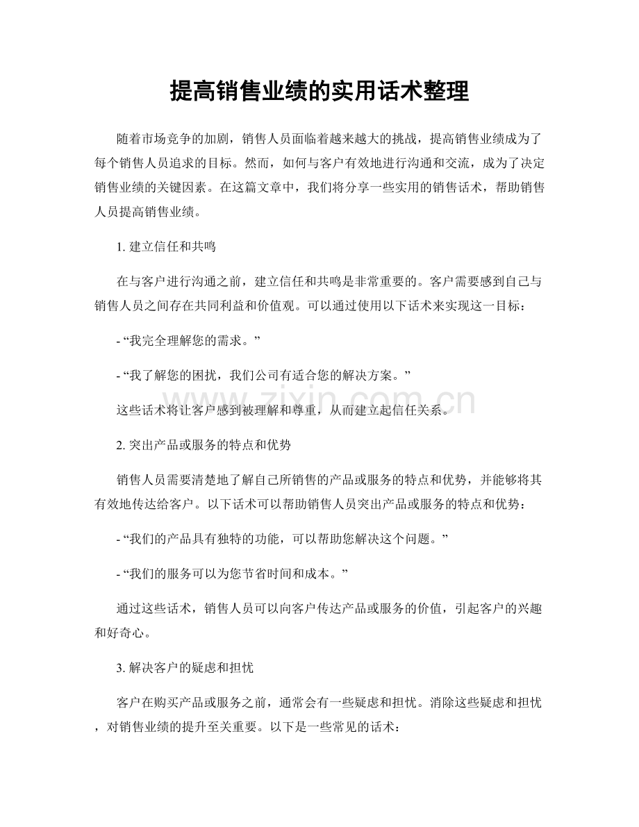 提高销售业绩的实用话术整理.docx_第1页