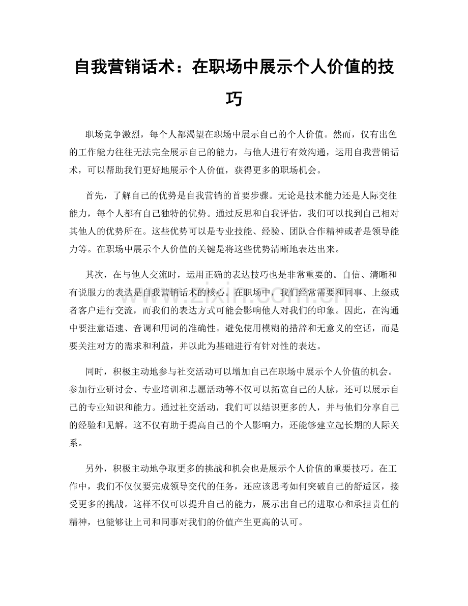 自我营销话术：在职场中展示个人价值的技巧.docx_第1页