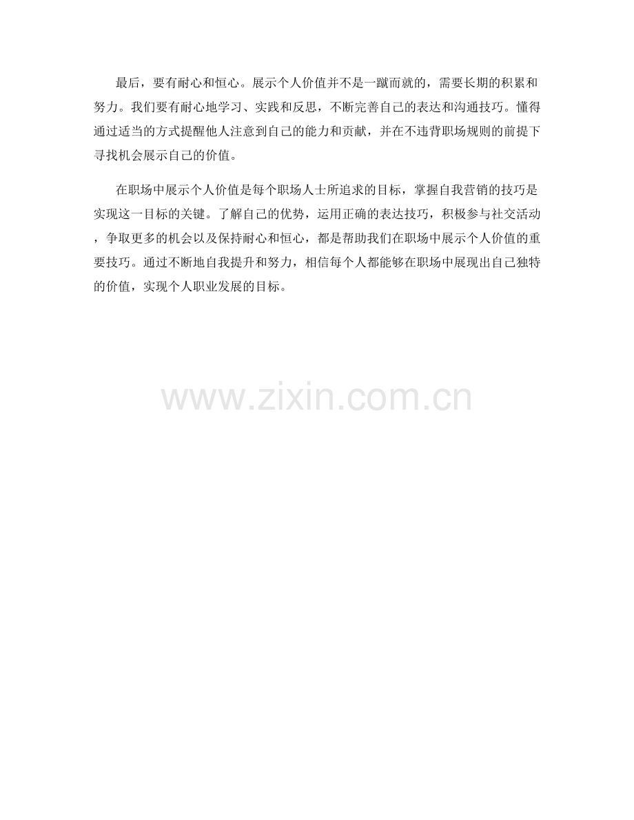 自我营销话术：在职场中展示个人价值的技巧.docx_第2页