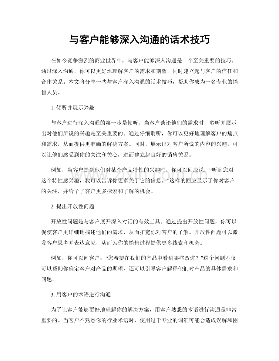 与客户能够深入沟通的话术技巧.docx_第1页