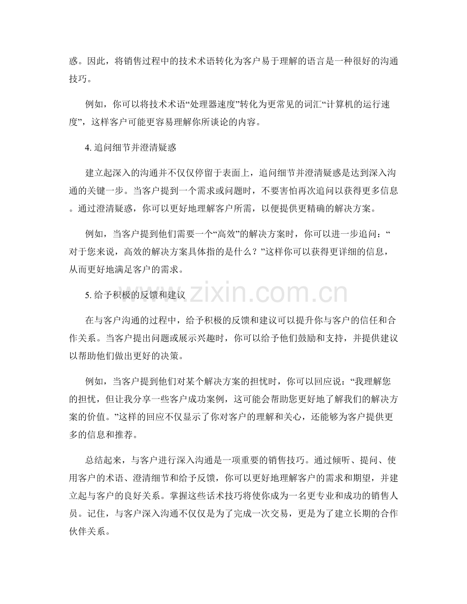 与客户能够深入沟通的话术技巧.docx_第2页