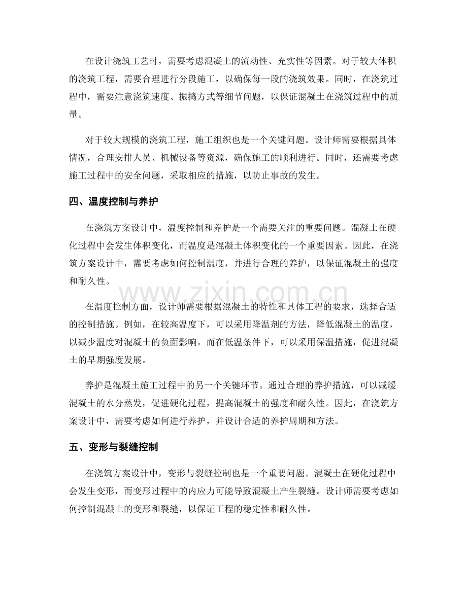 浇筑方案设计的技术难点与攻克.docx_第2页