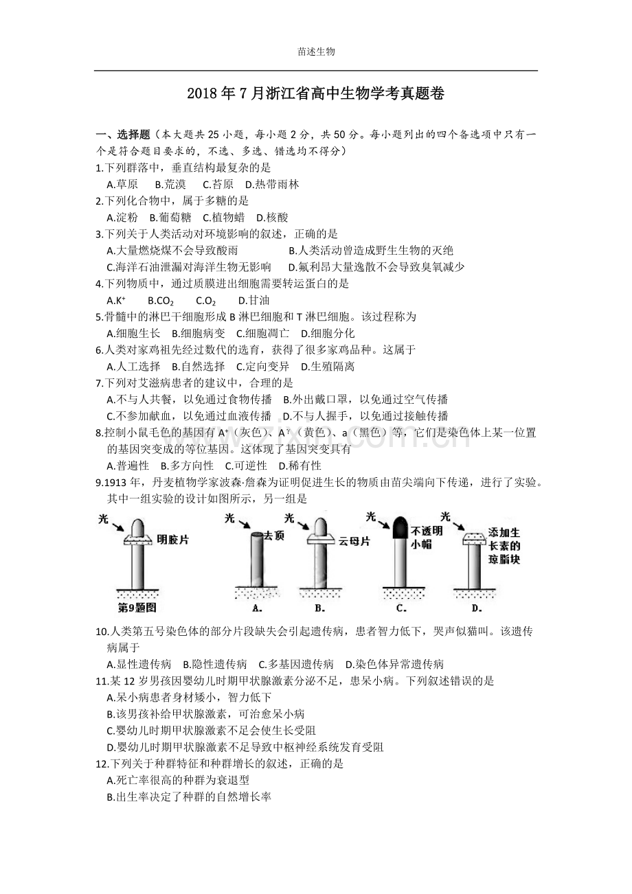 2018年7月浙江省学考生物真题卷.doc_第1页