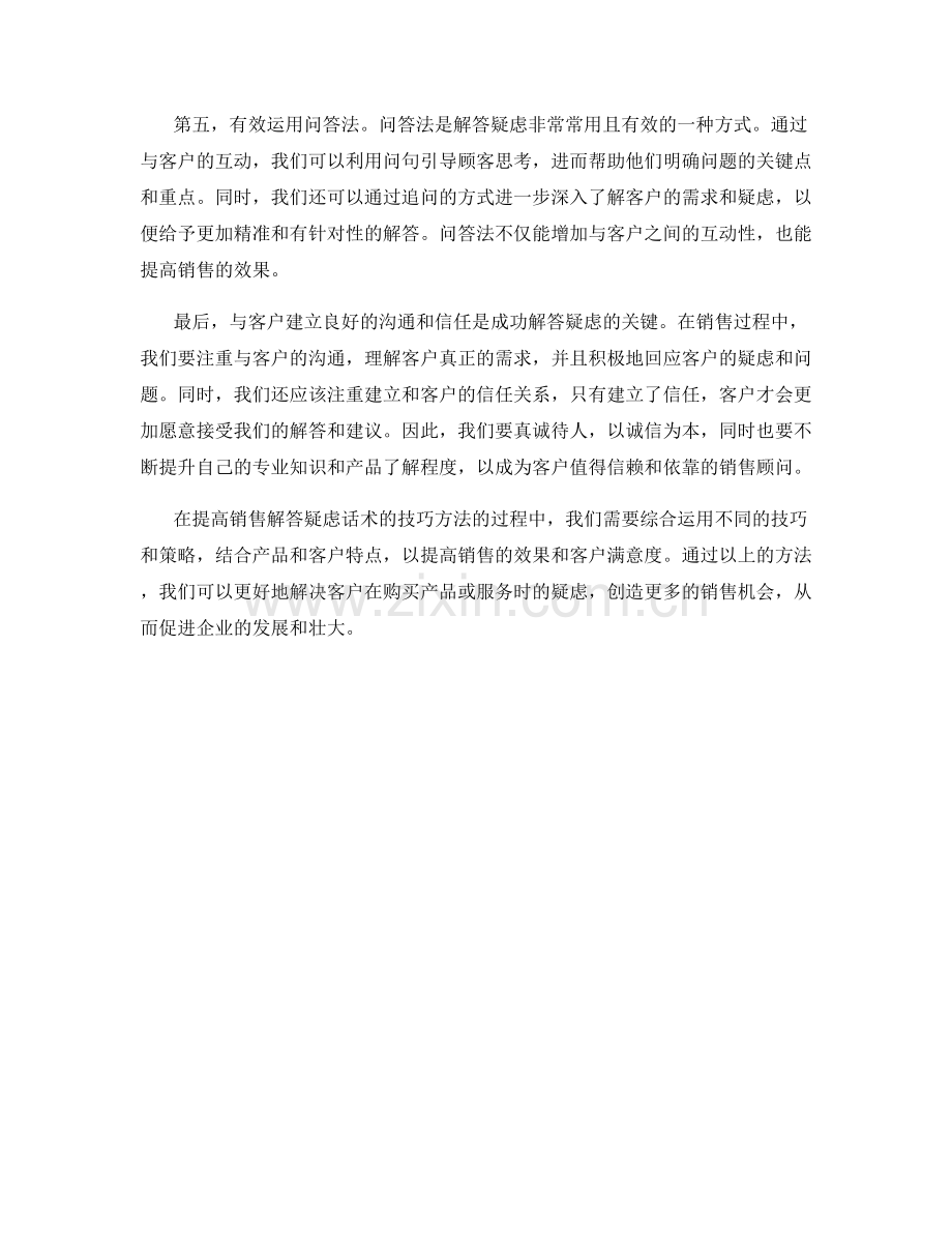 提高销售解答疑虑话术的技巧方法.docx_第2页