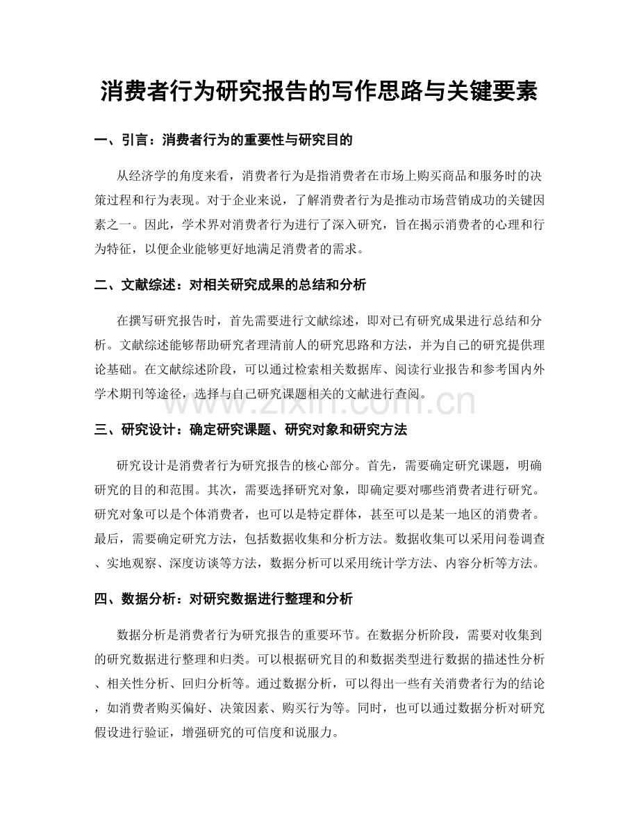 消费者行为研究报告的写作思路与关键要素.docx_第1页