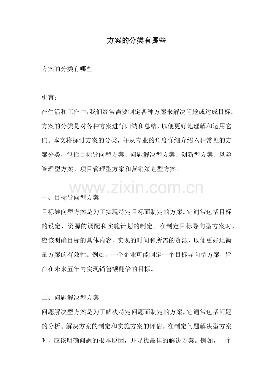 方案的分类有哪些.docx_第1页