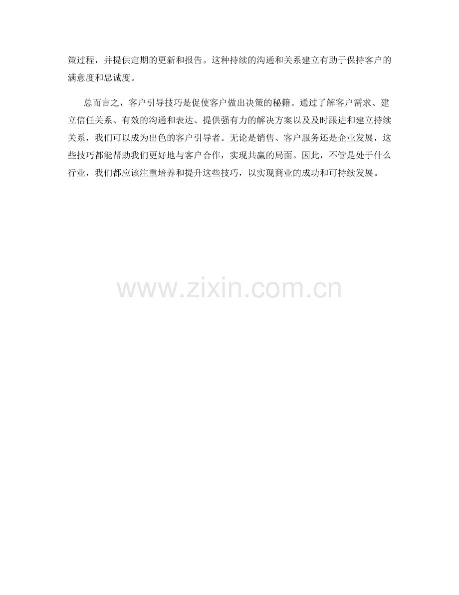 客户引导技巧：促使客户做出决策的秘籍.docx_第2页