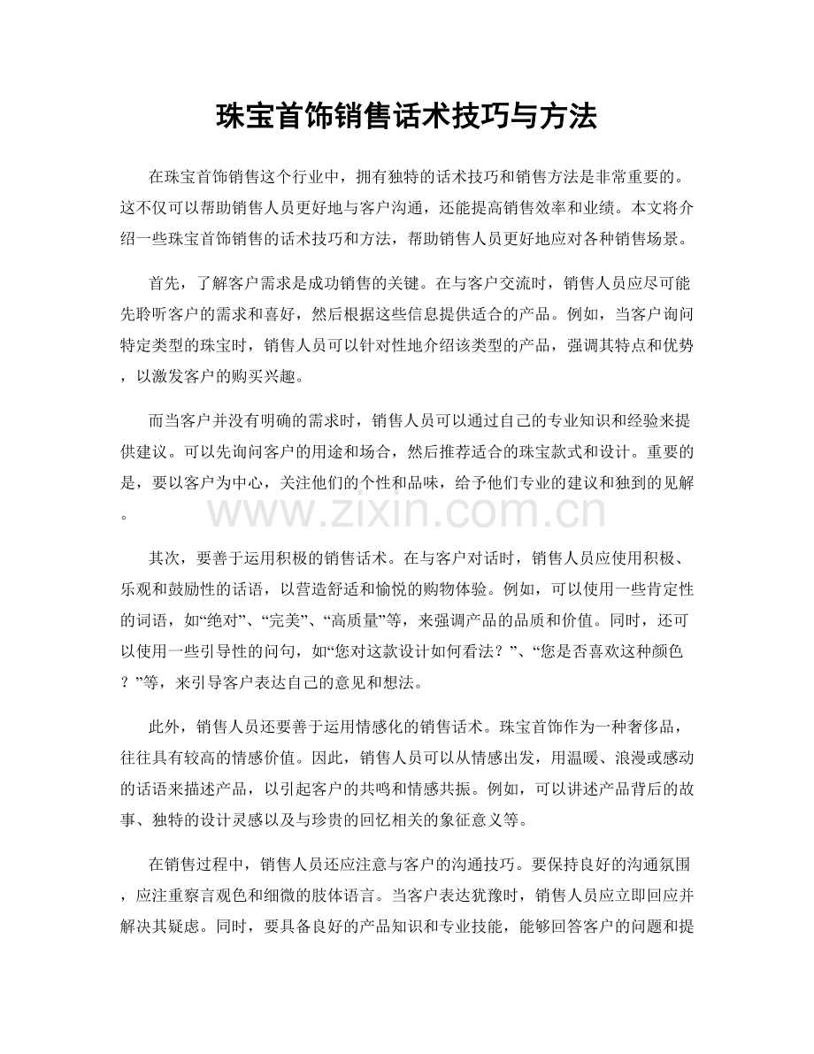 珠宝首饰销售话术技巧与方法.docx_第1页