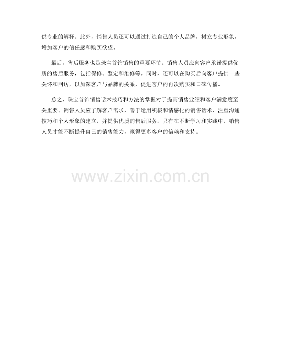 珠宝首饰销售话术技巧与方法.docx_第2页