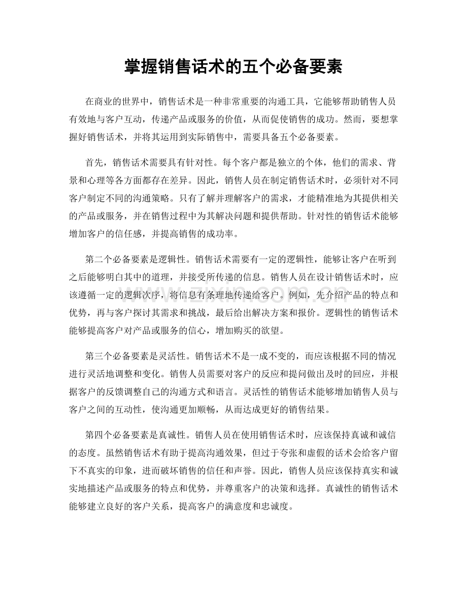 掌握销售话术的五个必备要素.docx_第1页