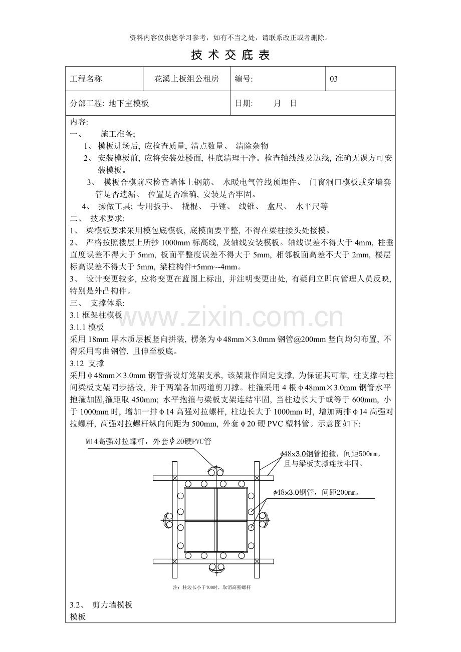 地下室模板技术交底样本.doc_第1页