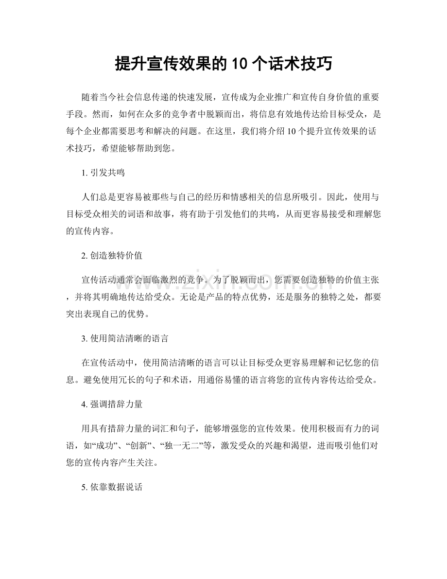 提升宣传效果的10个话术技巧.docx_第1页