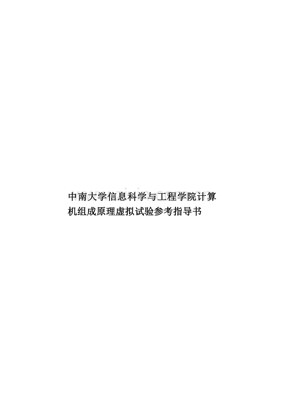 中南大学信息科学与工程学院计算机组成原理虚拟试验参考指导书.doc_第1页