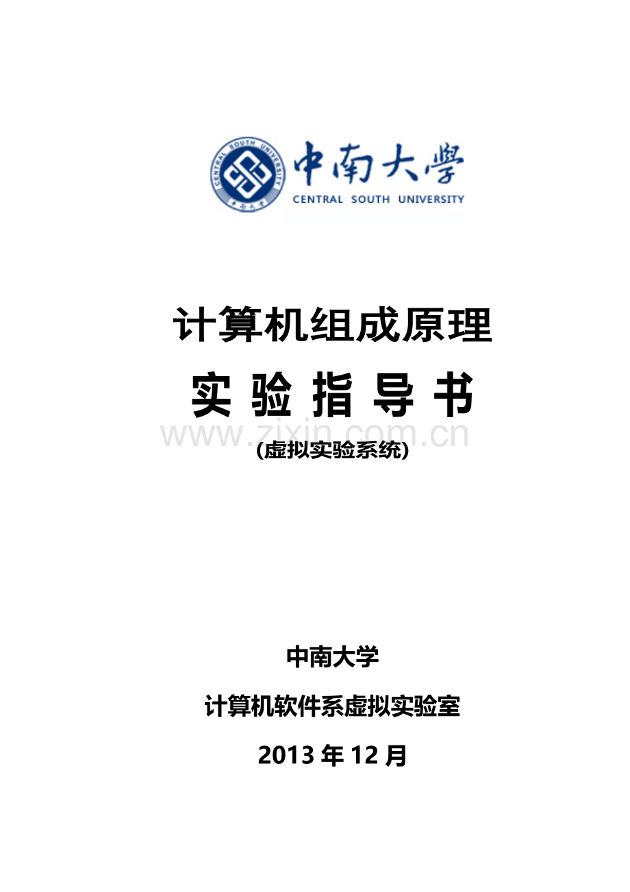 中南大学信息科学与工程学院计算机组成原理虚拟试验参考指导书.doc_第2页