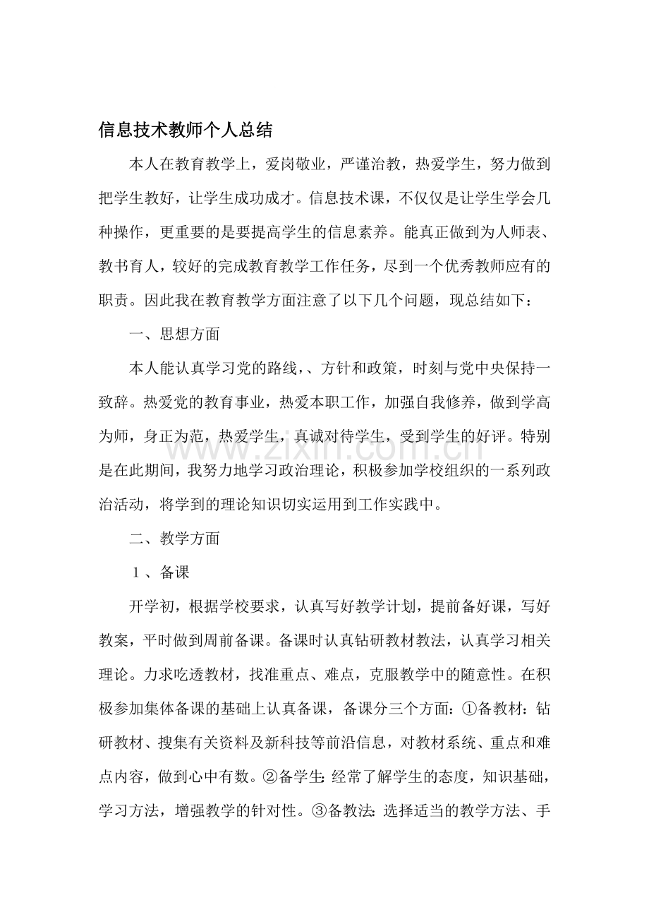 信息技术教师个人总结.doc_第1页