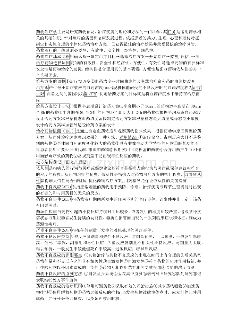 临床药物治疗知识点归纳总结.doc_第1页