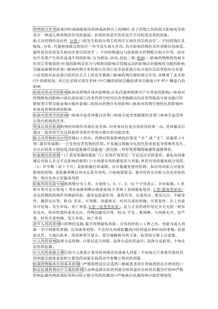 临床药物治疗知识点归纳总结.doc_第2页